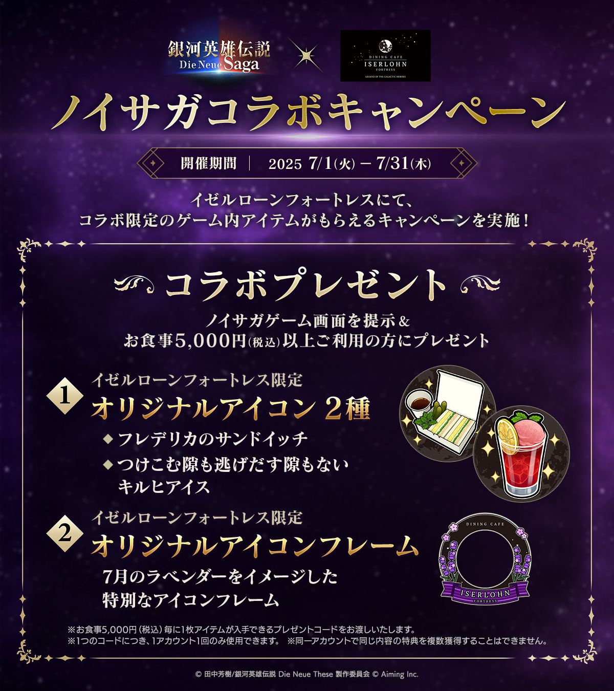 7/1~戦略シミュレーションゲーム「銀河英雄伝説Die Neue Saga」コラボキャンペーン